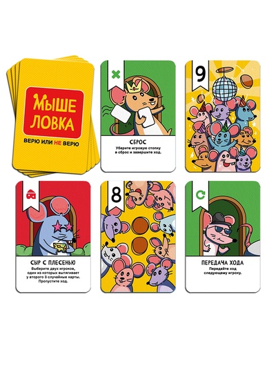 Настольная игра «Мышеловка. Верю не верю», 57 карт, 8+