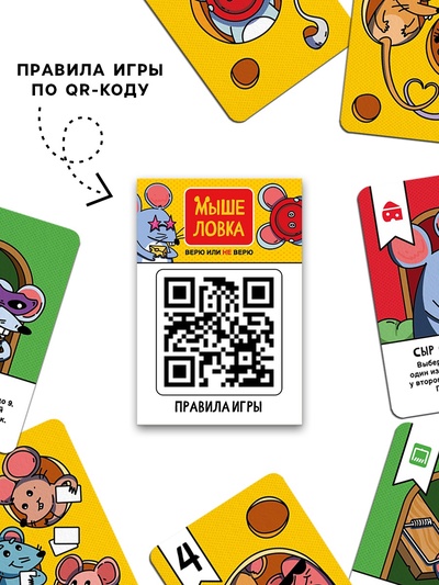 Настольная игра «Мышеловка. Верю не верю», 57 карт, 8+