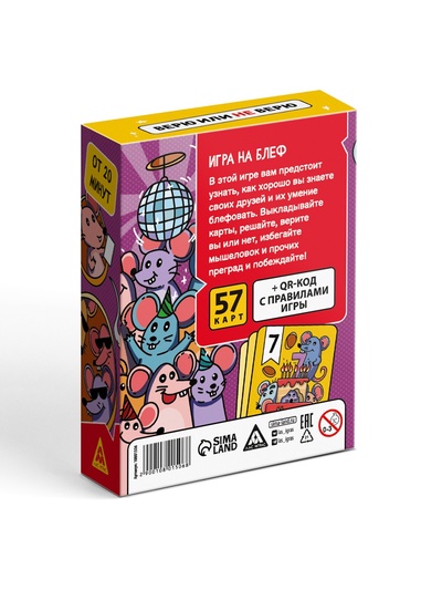 Настольная игра «Мышеловка. Верю не верю», 57 карт, 8+