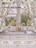 Шторы для кухни с подхватами Organic home, 150×180 см - 2 шт., репс 210 г/м². 100% хлопок - Фото 1