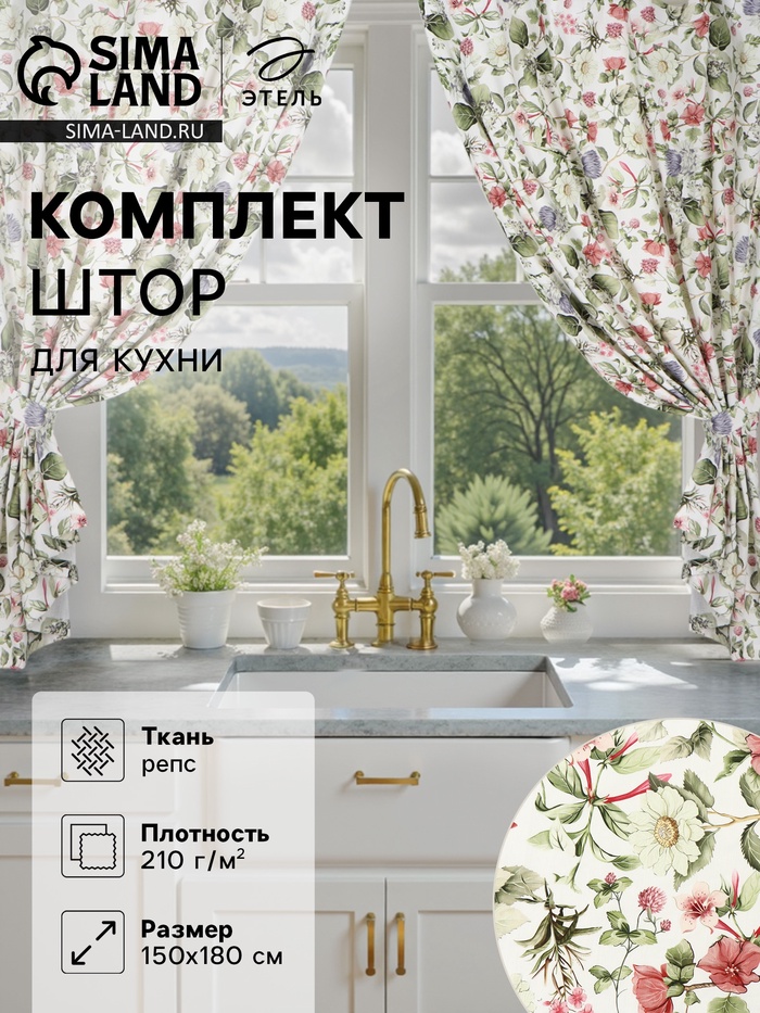 Шторы для кухни с подхватами Organic home, 150×180 см - 2 шт., репс 210 г/м². 100% хлопок - Фото 1