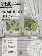 Шторы для кухни с подхватами Divine day, 150×180 см - 2 шт., рогожка 176 г/м² - Фото 1