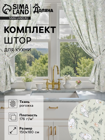 Комплект штор для кухни с подхватами Divine day, 150×180 см - 2 шт., рогожка 176 г/м²