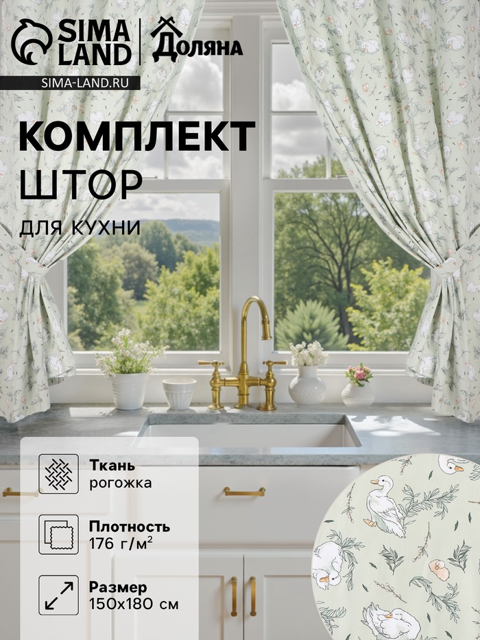 Комплект штор для кухни с подхватами Divine day, 150×180 см - 2 шт., рогожка 176 г/м² - Фото 1