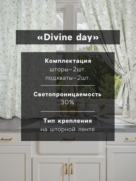 Комплект штор для кухни с подхватами Divine day, 150×180 см - 2 шт., рогожка 176 г/м²