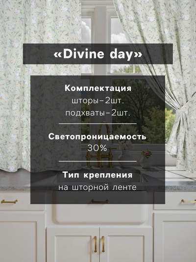 Шторы для кухни с подхватами Divine day, 150×180 см - 2 шт., рогожка 176 г/м²
