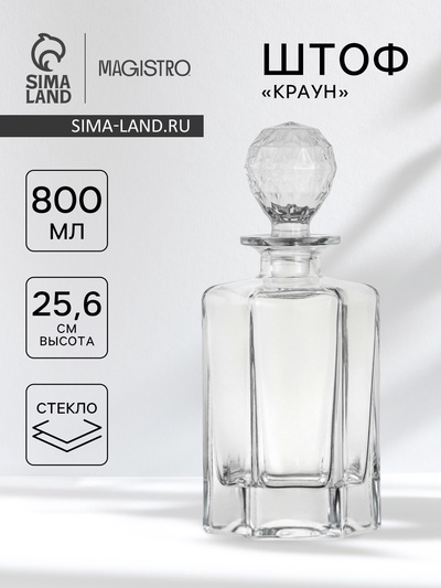 Штоф Magistro «Краун», 800 мл, 11.36×9.89×25.9 см, стекло, прозрачный