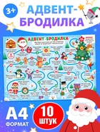 Адвент - бродилка «31 день до Нового года», А4, набор 10 шт. - фото 322454728