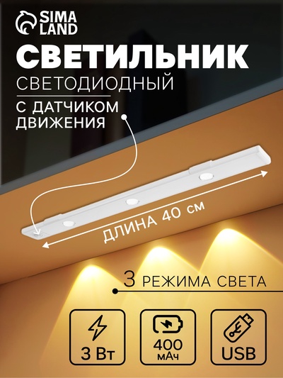Светильник светодиодный с датчиком движения, 3 Вт, от аккумулятора, 40 см, 3000К-6500К, 3 режима свечения