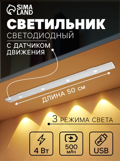 Светильник светодиодный с датчиком движения, 4 Вт, от аккумулятора, 50 см, 3000К-6500К, 3 свечения