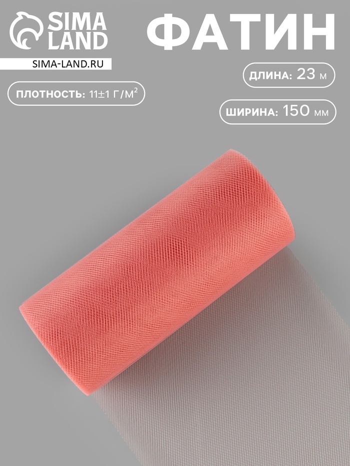 Фатин, 15 см, 23±1 м, 11±1 г/м², тёмно-розовый - Фото 1