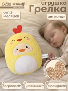 Игрушка грелка от колик «Цыпа», вишнёвые косточки - Фото 1