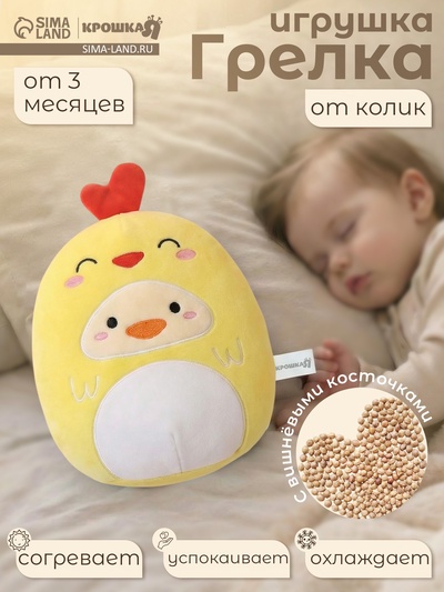 Игрушка грелка от колик «Цыпа», вишнёвые косточки
