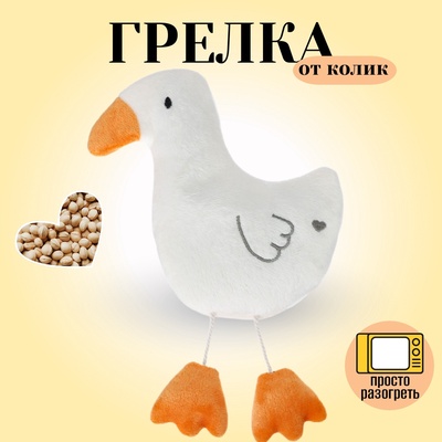 Игрушка грелка с вишневыми косточками «Гусь», Крошка Я