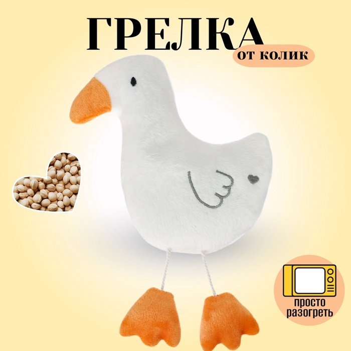 Игрушка грелка с вишневыми косточками «Гусь», Крошка Я - Фото 1