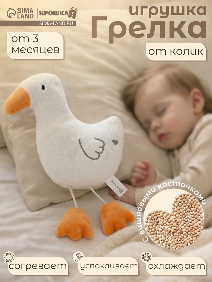 Игрушка грелка от колик «Гусь», вишнёвые косточки - Фото 1