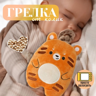 Игрушка грелка с вишневыми косточками «Тигрёнок», Крошка Я