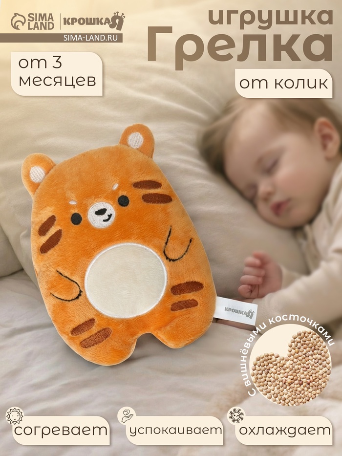 Игрушка грелка с вишневыми косточками «Тигрёнок», Крошка Я - Фото 1
