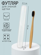 Футляр для зубной щетки, пластик, 19×2.5×2 см, прозрачный - Фото 1