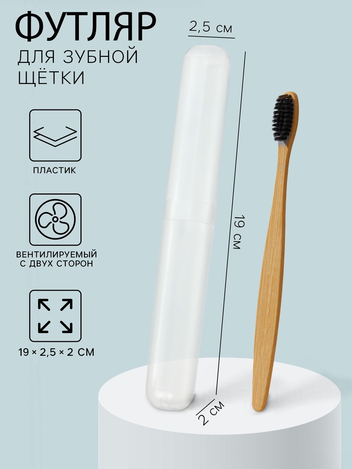 Футляр для зубной щетки, пластик, 19×2.5×2 см, прозрачный - Фото 1