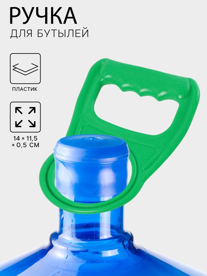 Ручка для переноса бутылей, 14×11.5×0.5 см, зелёная - Фото 1
