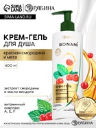 Крем-гель для душа «Красная смородина и мята», нежность и увлажнение, 400 мл, BONAMI - Фото 1