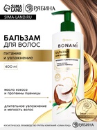 Бальзам для волос женский «Питание и восстановление», 400 мл, BONAMI - Фото 1