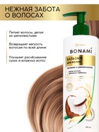 Бальзам для волос женский «Питание и восстановление», 400 мл, BONAMI - Фото 3