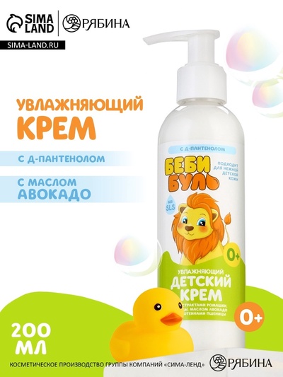 Детский крем увлажняющий, с маслом авокадо, 200 мл, 0+, Беби Буль