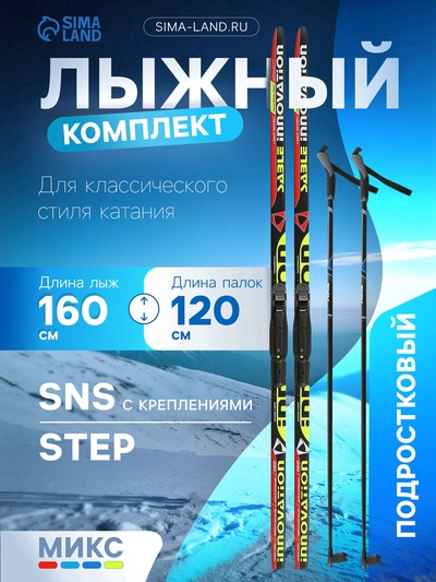 УЦЕНКА Комплект лыжный: пластиковые лыжи 160 см с насечкой, стеклопластиковые палки 120 см, крепления SNS, МИКС