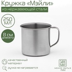 УЦЕНКА Кружка Доляна «Мэйли», 250 мл, d=8 см, нержавеющая сталь, хромированная - Фото 1