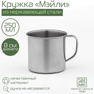 УЦЕНКА Кружка Доляна «Мэйли», 250 мл, d=8 см, нержавеющая сталь, хромированная