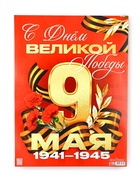 Плакат на 9 мая «С Днем великой Победы», 30×40 см - фото 114366064