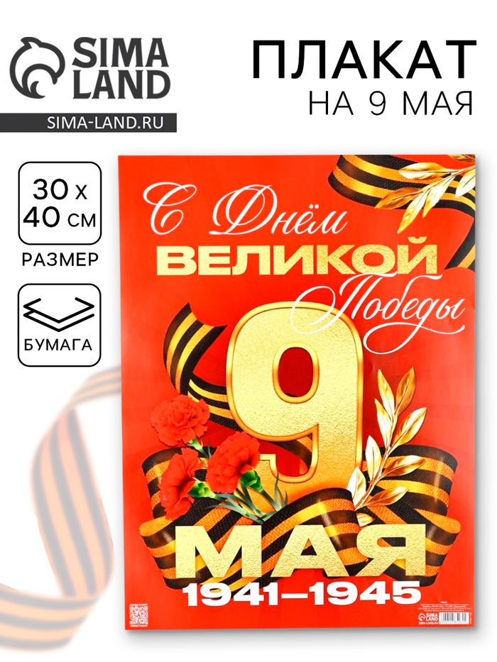 Плакат на 9 мая «С Днем великой Победы», 30×40 см - Фото 1