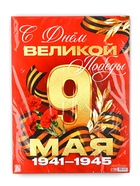 Плакат на 9 мая «С Днем великой Победы», 30×40 см 10785261 - фото 14334151