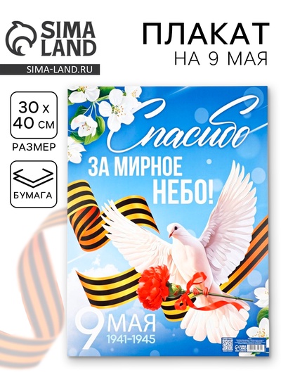 Плакат на 9 мая «Спасибо за мирное время», 30×40 см
