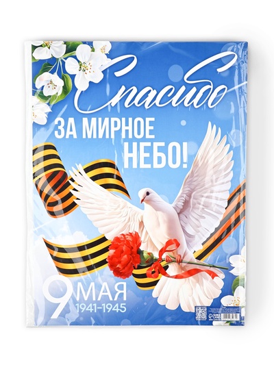 Плакат на 9 мая «Спасибо за мирное время», 30×40 см
