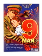 Плакат "9 мая" 30х40см - фото 322467169