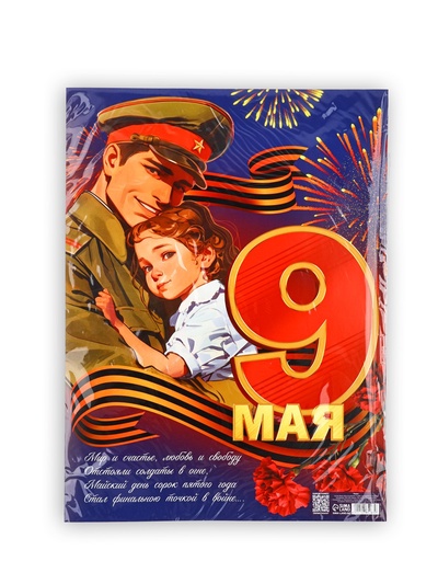 Плакат «9 мая», 30×40 см