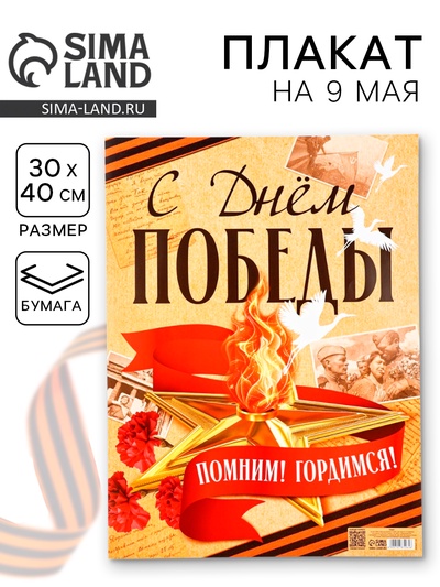 Плакат на 9 мая «С Днем Победы», 30×40 см