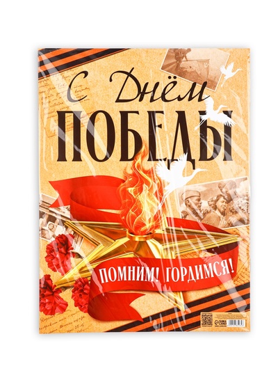 Плакат на 9 мая «С Днём Победы», 30×40 см