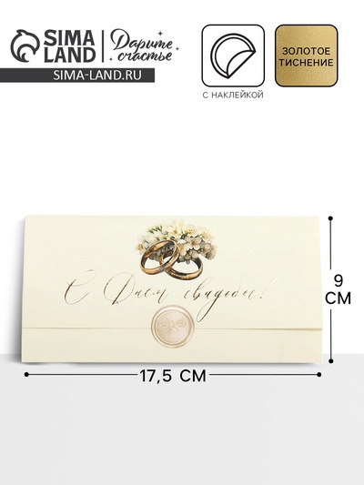 Конверт для денег с наклейкой, «С днём свадьбы», тиснение, 17.5×9 см