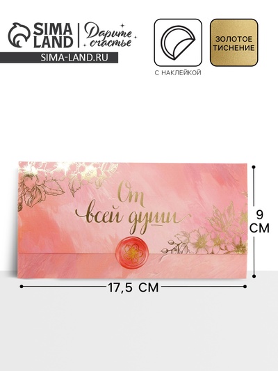 Конверт для денег с наклейкой, «От всей души», тиснение, 17.5×9 см