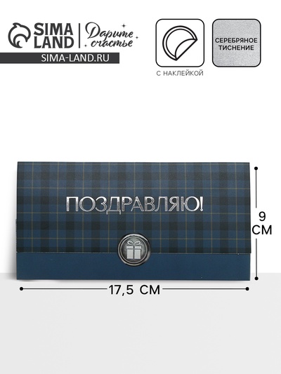 Конверт для денег с наклейкой, «Поздравляю», тиснение, 17.5×9 см