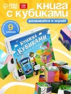 Книжка с кубиками «Зверята на ферме», 15×15 см, 10 стр., 9 кубиков, Синий трактор - Фото 1