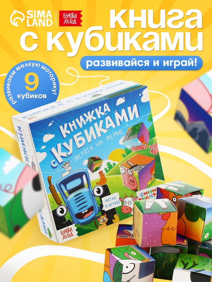 Книжка с кубиками «Зверята на ферме», 15×15 см, 10 стр., 9 кубиков, Синий трактор
