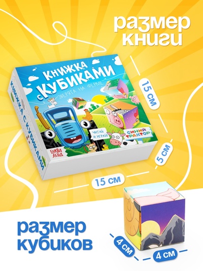 Книжка с кубиками «Зверята на ферме», 15×15 см, 10 стр., 9 кубиков, Синий трактор
