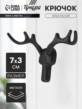 Крючок мебельный CAPPIO "Олень", двухрожковый, цвет черный 10718708