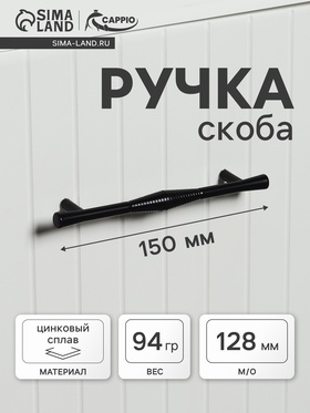 Ручка-скоба CAPPIO Лабиринт, цинк, м/о 128 мм, цвет черный