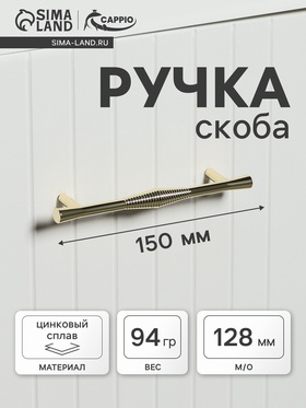 Ручка-скоба CAPPIO Лабиринт, цинк, м/о 128 мм, цвет золото